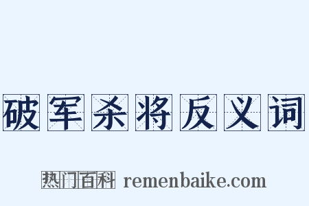 破军杀将反义词是什么意思的图片